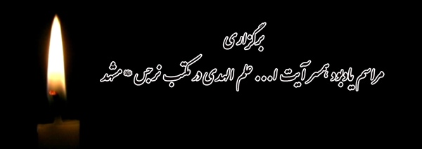 برگزاری مراسم یادبود همسر آیت ا... علم الهدی در مکتب نرجس (علیهاالسلام) مشهد